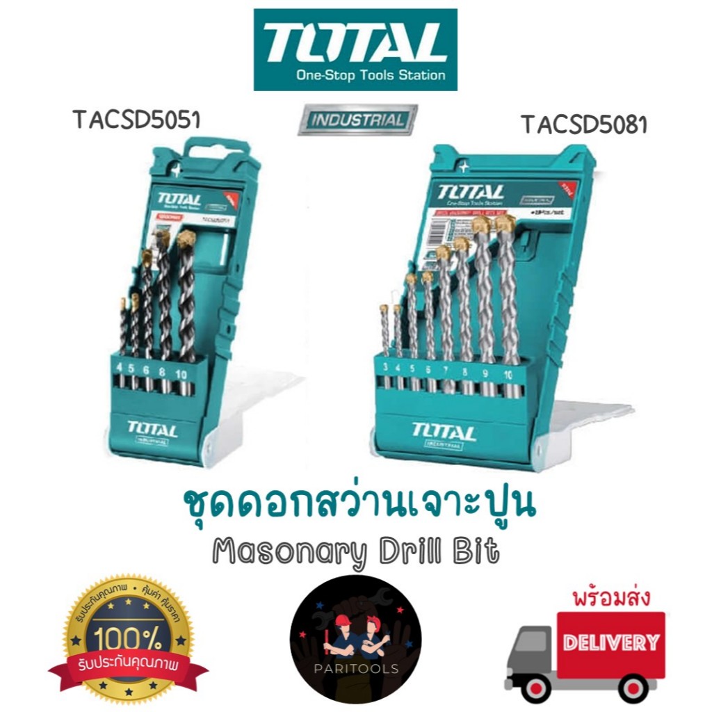 Total ชุดดอกสว่านเจาะปูน 5 ตัวชุด และ 8 ตัวชุด ผลิตจากเหล็กคุณภาพสูง #Masonary Drill Bit