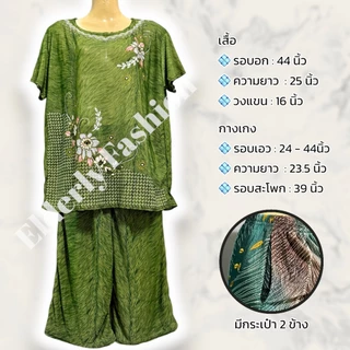 ชุดผู้ใหญ่ ชุดนอนคนแก่ ชุดเซ็ทใส่สบาย เซ็ทเสื้อกับกางเกง ใส่อยู่บ้าน