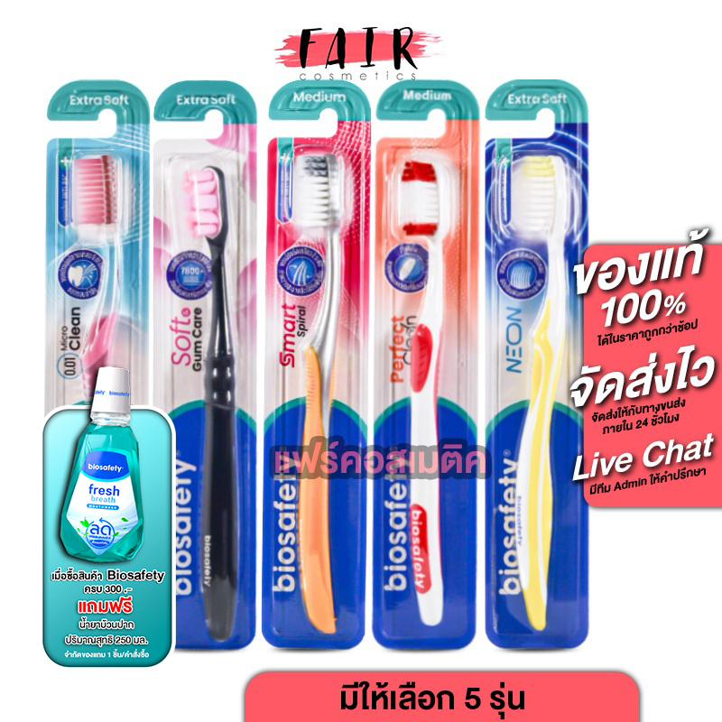 [1 ด้าม] Biosafety Toothbrush แปรงสีฟัน ไบโอเซฟตี้ [มีให้เลือก 5 รุ่น]  แปรงสีฟัน ขนแปรงเรียว