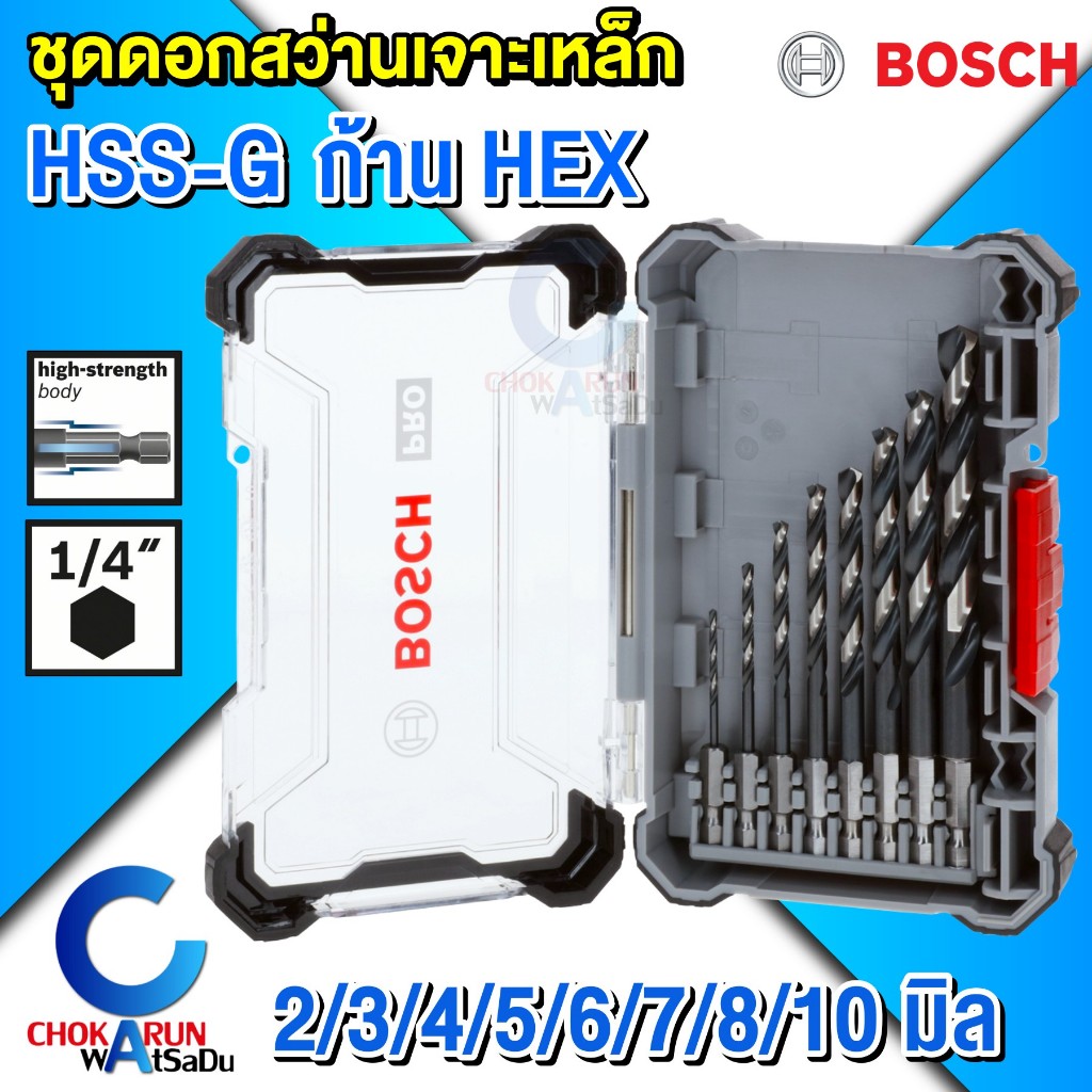 Bosch ชุดดอกสว่านเจาะเหล็ก HSS-G ก้าน HEX 2608577146 - 8 ชิ้น ก้านหกเหลี่ยม เจาะโลหะ