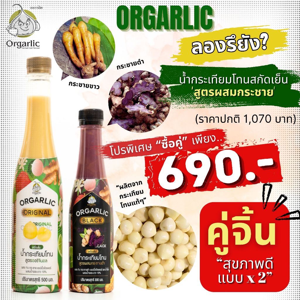 Orgarlic ออการ์ลิค น้ำกระเทียมโทนสกัดเย็น คู่จิ้นสุขภาพดีแบบ x2 "สูตรผสมกระชายดำ และ ขาว" อย่างละ 1 