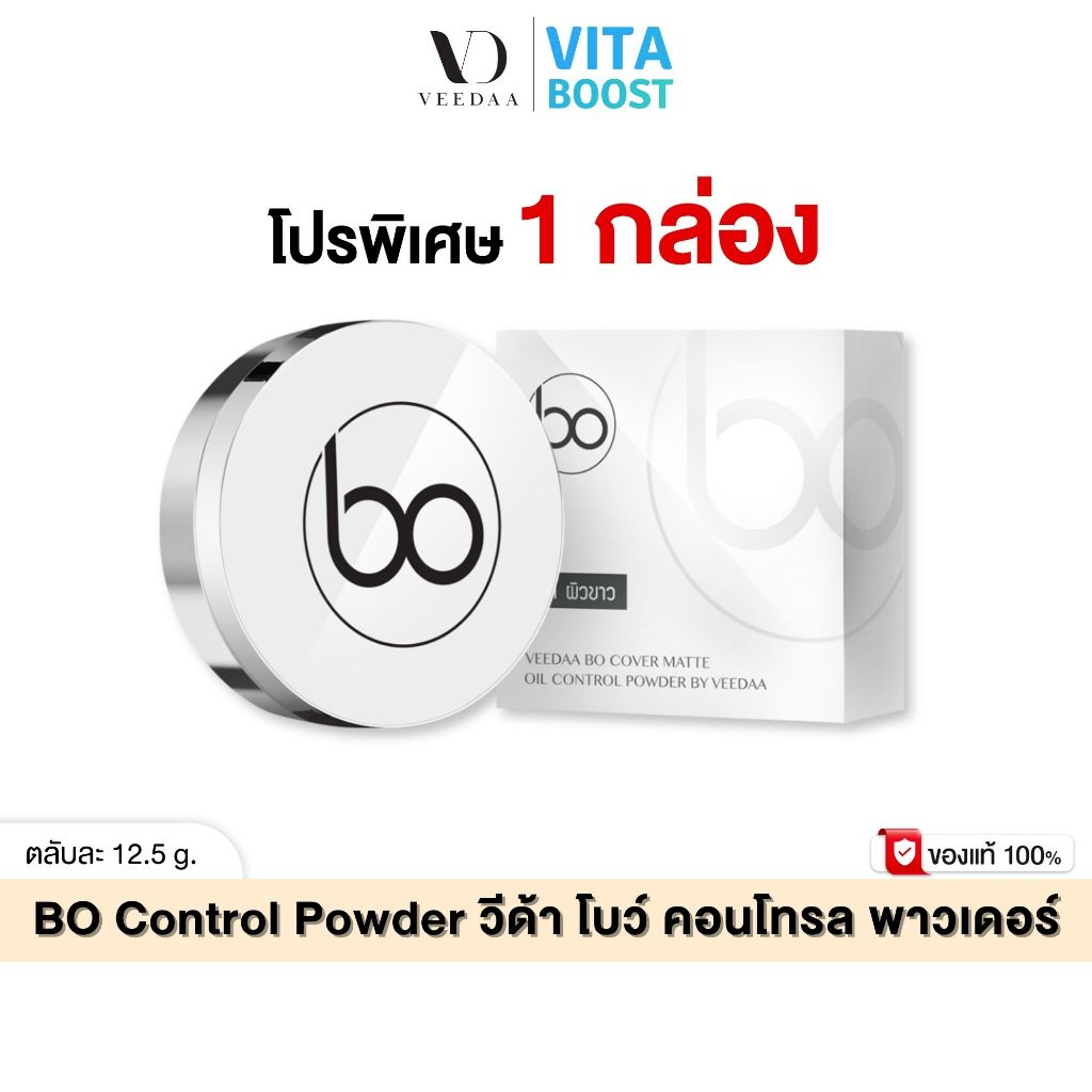 Veedaa Bo Powder แป้ง โบ วีด้า 12.5 g. ผสมรองพื้น ปกปิดดี เนื้อบางเบา เกลี่ยง่าย SPF25 PA+++