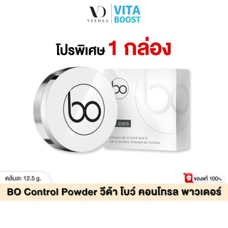Veedaa Bo Powder แป้ง โบ วีด้า 12.5 g. ผสมรองพื้น ปกปิดดี เนื้อบางเบา เกลี่ยง่าย SPF25 PA+++