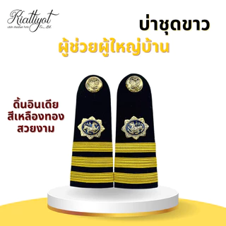 [ร้านเกียรติยศ] บ่าชุดขาว ชุดกากี ผู้ช่วยผู้ใหญ่บ้าน /ผู้ใหญ่บ้าน /กำนัน /สารวัตรกำนัน /แพทย์ตำบล