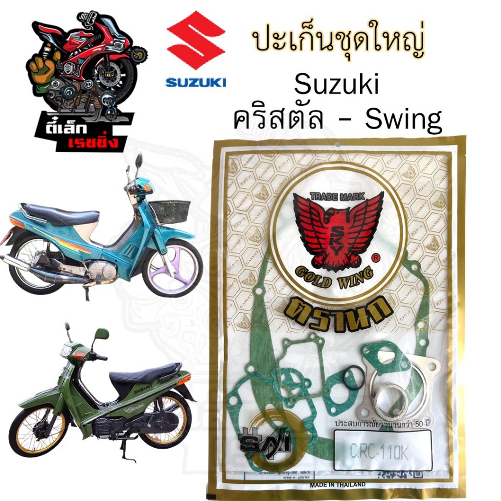 ปะเก็น คริสตัล / สวิง ปะเก็นชุดใหญ่ Swing / RC 110 ประเก็น RC 110K ปะเก็นรถจักรยานยนต์ Gasket Set Suzuki
