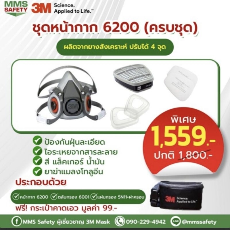ชุดหน้ากาก 6200 (ครบชุด)
