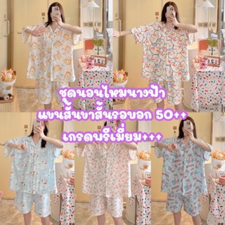 SS54#ชุดนอนผ้าไหมนางฟ้าเกรดพรีเมี่ยม.แขนสั้น+ขาสั้นบิ๊กไซส์.…