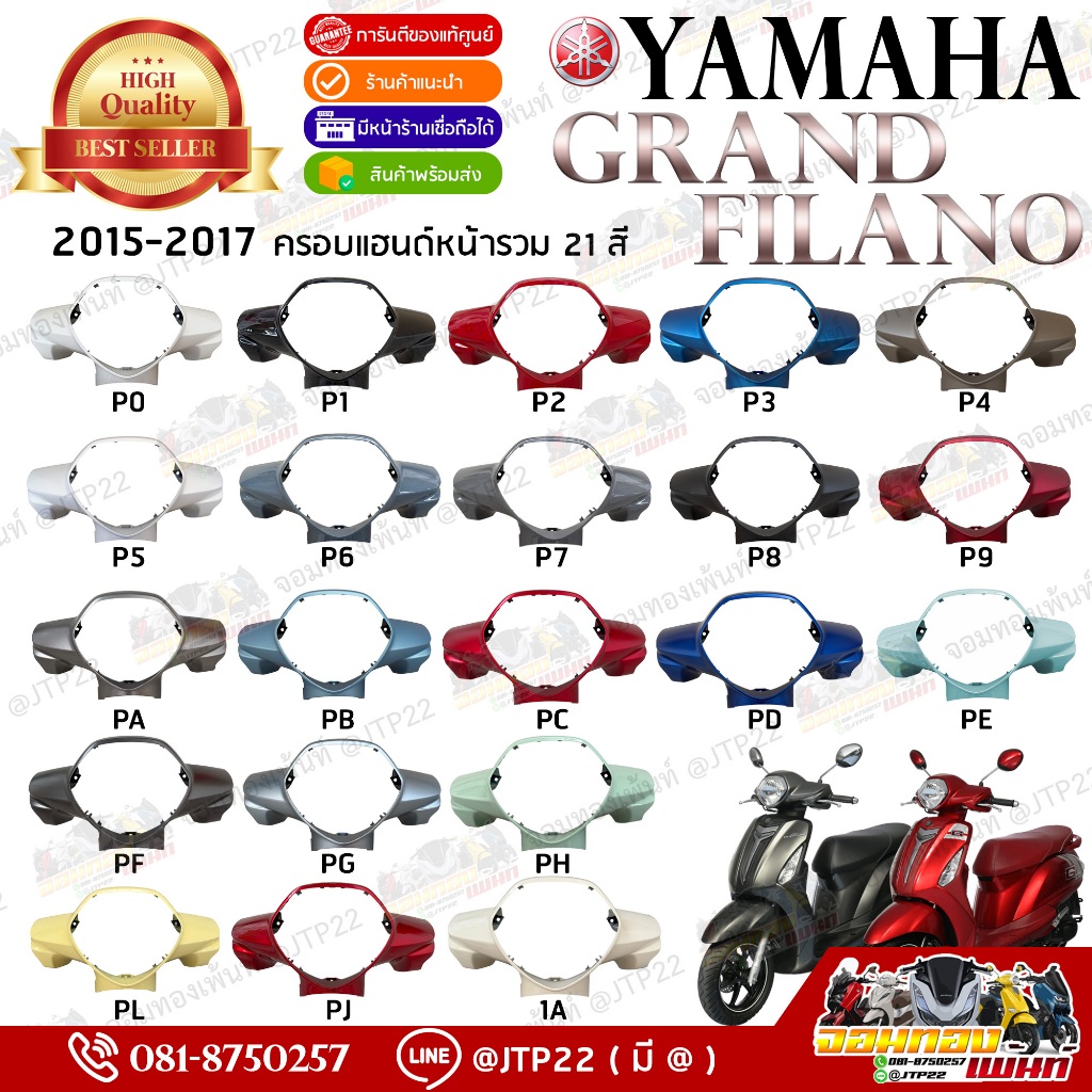 ครอบแฮนด์หน้า Grand Filano 2015-2017 รวมสี ทุกปี*ทุกรหัสสี งานแท้ศูนย์ 2BL-F6143-00