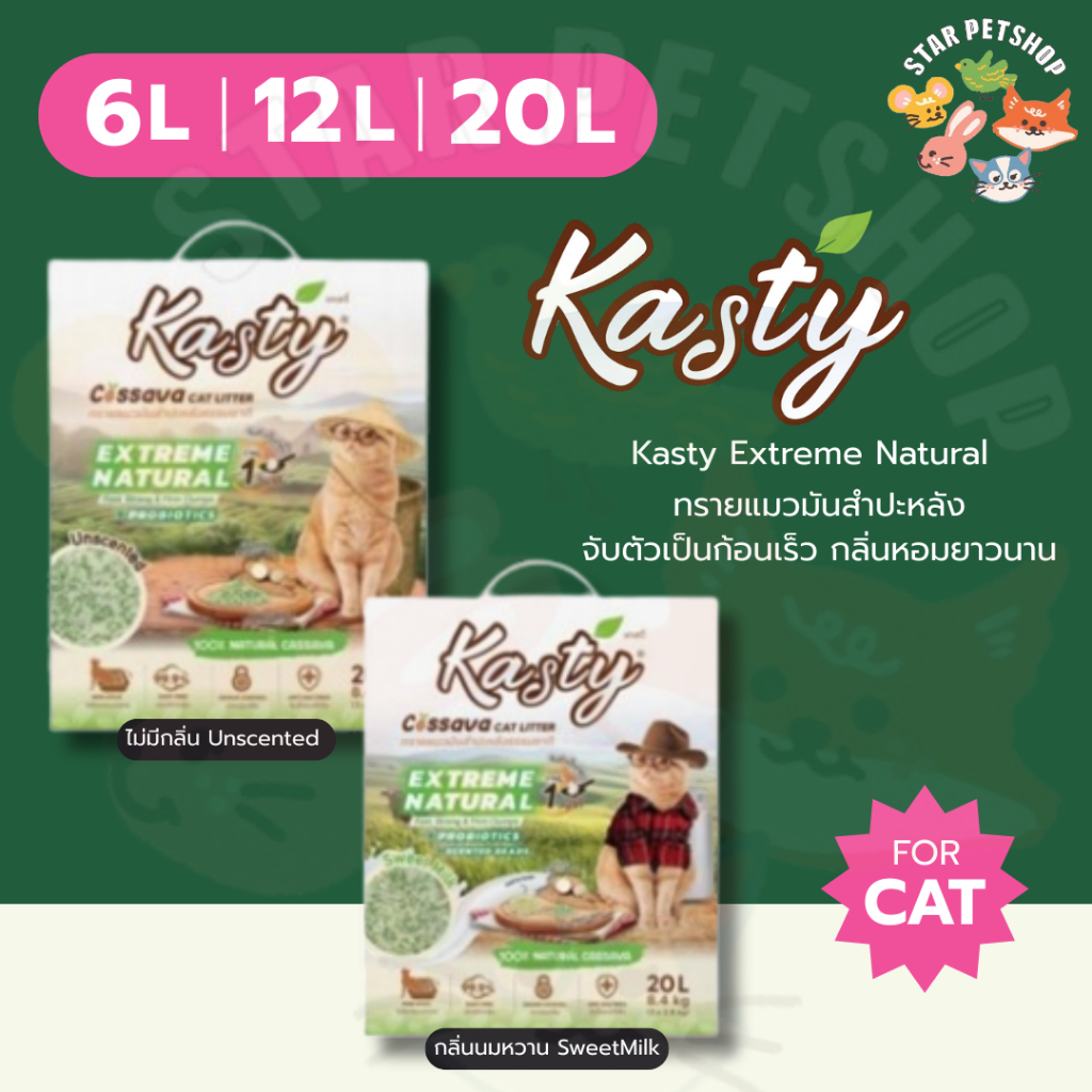 Kasty Extreme Natural ทรายแมวมันสำปะหลัง จับตัวเป็นก้อนเร็ว กลิ่นหอมยาวนาน ขนาด 6-20 ลิตร