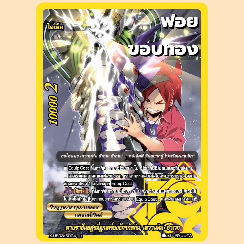 บัดดี้ไฟท์ ดาบราชันอสูรที่ถูกเครื่องจักรกัดกิน เลวานทิน ซาเวจ วีรบุรุษ เคออส เลเจนด์เวิลด์ ขอบทอง ฟอ