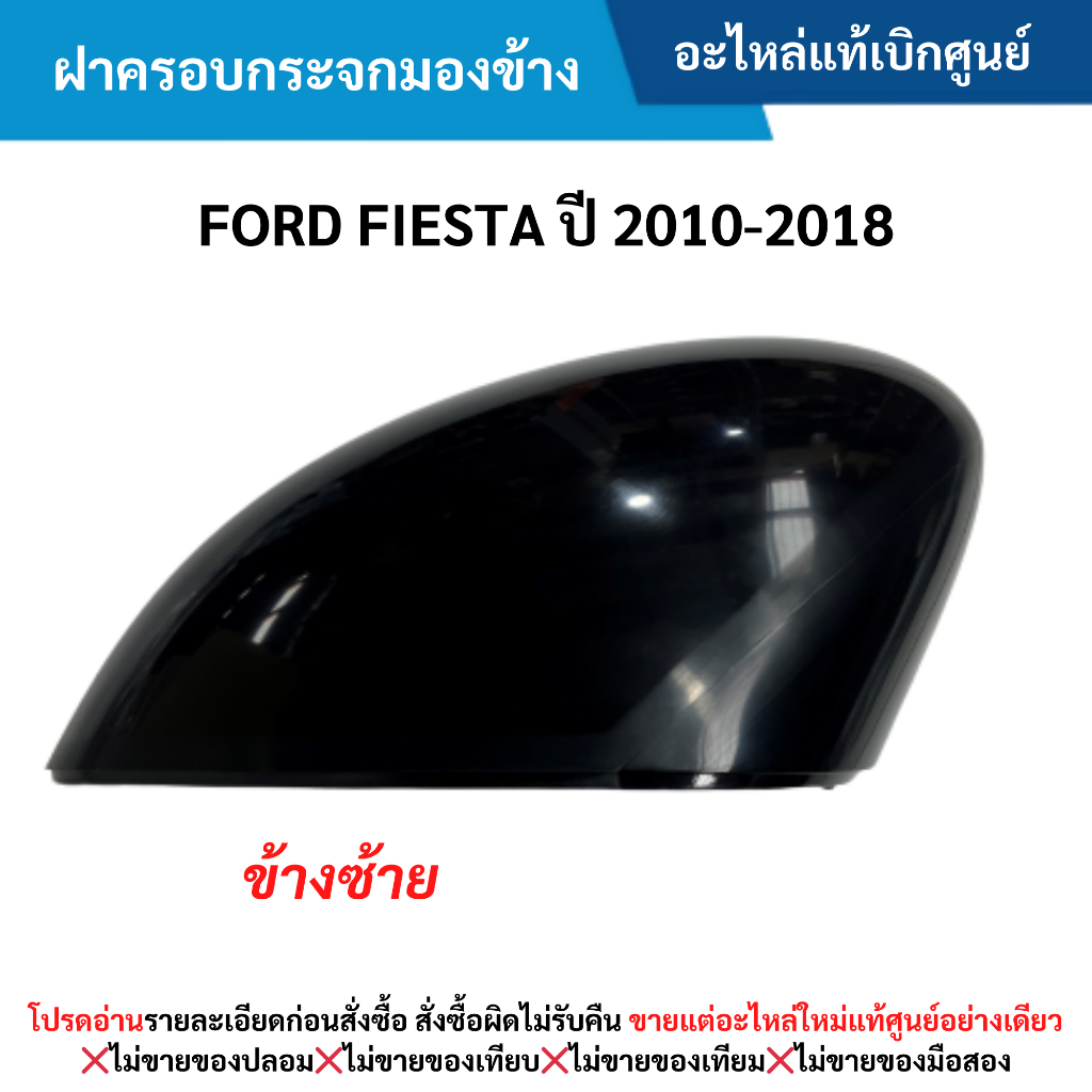 FD ฝาครอบกระจกมองข้าง ข้างซ้าย FORD FIESTA ปี 2010-2018 อะไหล่แท้