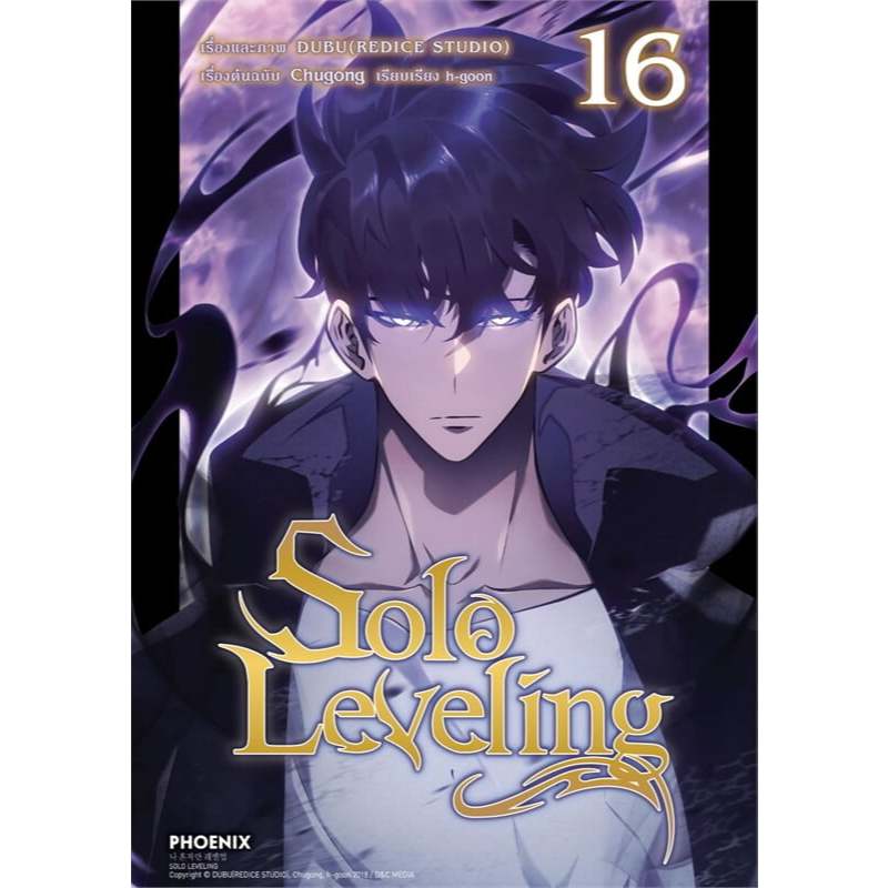 หนังสือ การ์ตูน Solo Leveling 1 - 16  ผู้เขียน: ชู่กง  สนพ. PHOENIX