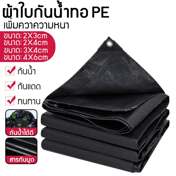 ผ้าใบกันน้ำ กันสาด 100% (เจาะรู) เคลือบกันน้ำสองด้าน ผ้าใบ ผ้าฟาง ผ้าคลุมรถ ผ้าคลุมเต็นท์ กันสาด ขนาด 2x3 3x3 3x4 เมตร