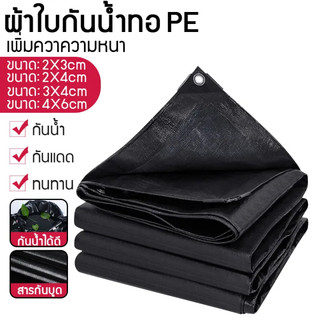 ผ้าใบกันน้ำ กันสาด 100% (เจาะรู) เคลือบกันน้ำสองด้าน ผ้าใบ ผ้าฟาง ผ้าคลุมรถ ผ้าคลุมเต็นท์ กันสาด ขนาด 2x3 3x3 3x4 เมตร