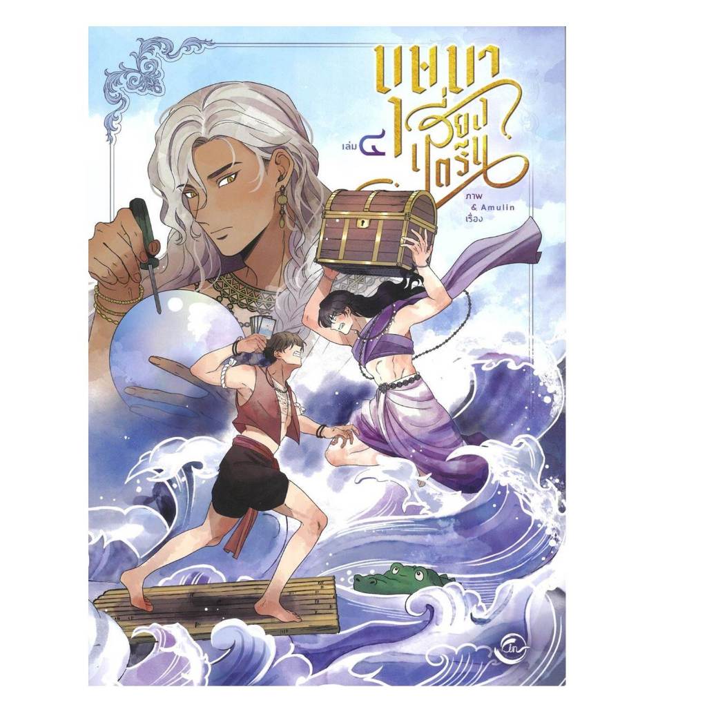 หนังสือ บุษบาเสี่ยงตรีน เล่ม 4 #Amulin ราคา ถูกที่สุด ดีลบีเคเค แกลเลอรีภาพที่ 5