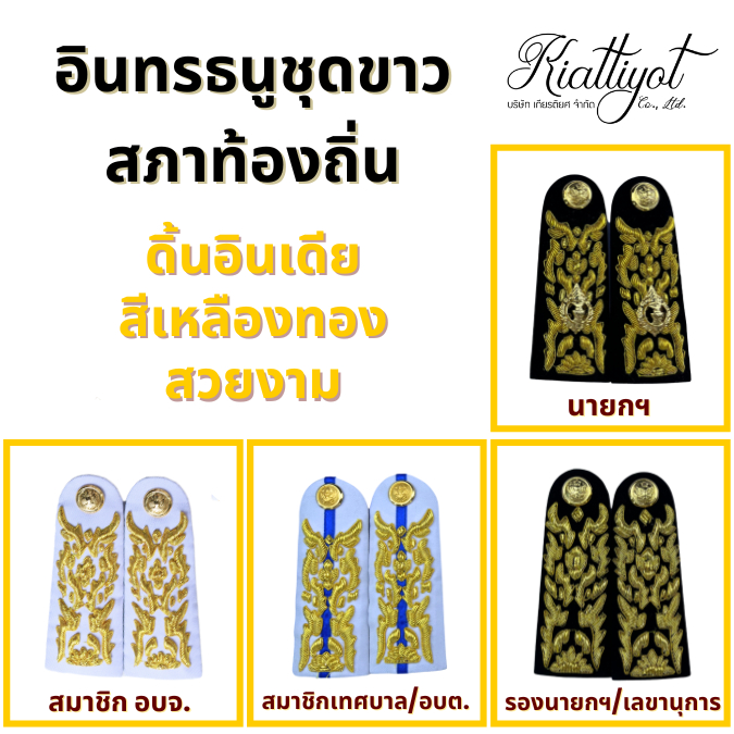 บ่าชุดขาว(นายกเทศมนตรี,สจ,สธ)หน่วยงานอบต.