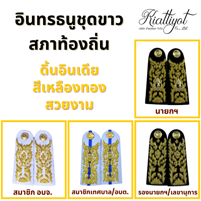 บ่าชุดขาว(นายกเทศมนตรี,สจ,สธ)หน่วยงานอบต.