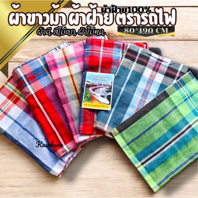 ผ้าขาวม้าผ้าฝ้าย 100% ตรารถไฟ  เย็บชายทุกผืน ผ้าดี ผ้านุ่ม สีไม่ตก ผ้าไม่หด ขนาดมาตราฐาน 80×190 cm