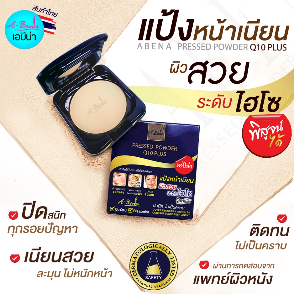 เอบีน่า แป้งหน้าเนียนระดับไฮโซ ผ่านการทดสอบแพทย์ผิวหนัง Abena Pressed Powder Q10 Plus