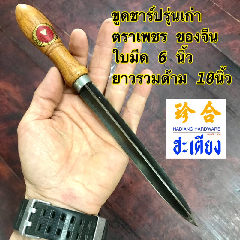 เหล็กขูดชาร์ปรุ่นเก่า ตราเพชร