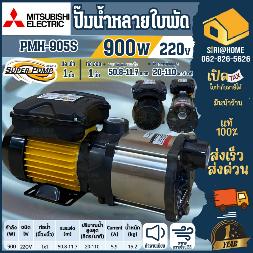 🔥ส่งเร็ว ถูกสุด🔥MITSUBISHI ปั๊มน้ำหลายใบพัด รุ่น PMH-905S ปั๊มไฟฟ้า1นิ้ว มาแทน MCH-905S 900W ปั๊มน้ำ