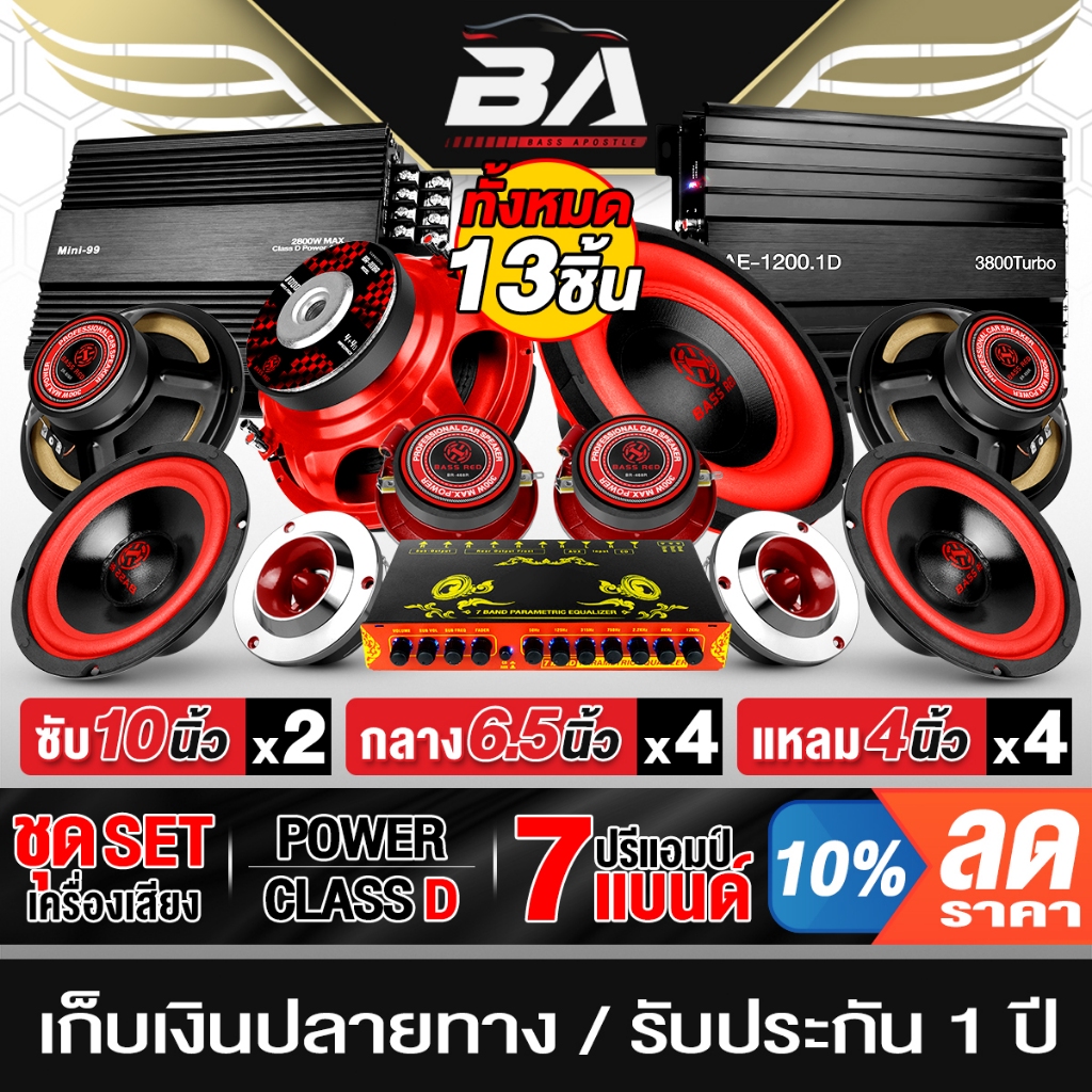 BA SOUND ชุดเครื่องเสียงติดรถยนต์ 13ชิ้น สีแดง เพาเวอร์แอมป์ CLASS D 2CH. AE-1200.1D + CLASS AB 4CH.