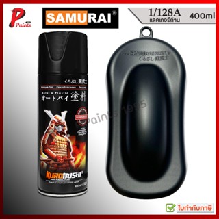 สีสเปรย์ซามูไร 1/128A เคลือบด้าน แลคเกอร์ แล๊กเกอร์ ธรรมดา ส…