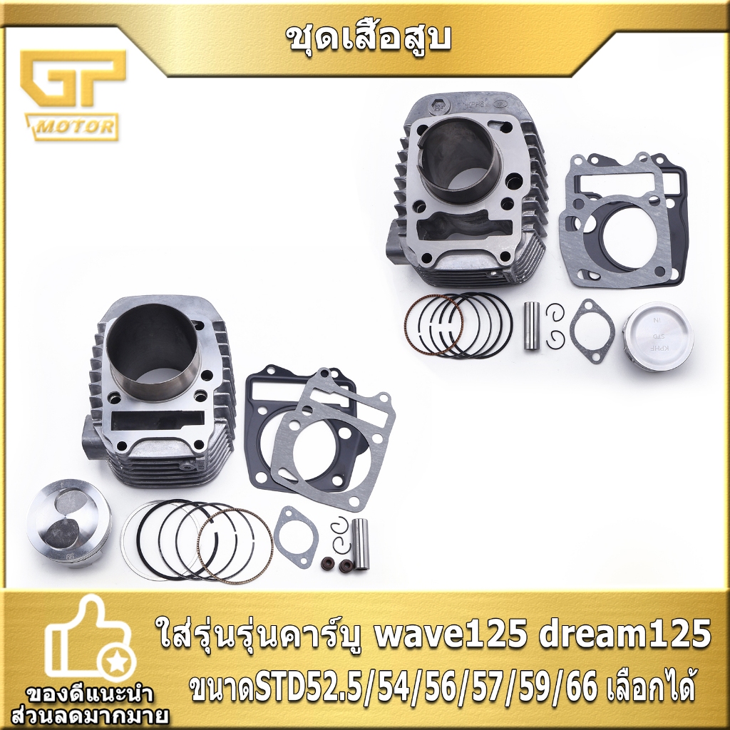 ชุดเสื้อสูบ รุ่นคาร์บู wave125 dream125 ขนาดSTD52.5/54/56/57/59/66 รหัสKPH เสื้อสูบเวฟ125r/s ครบชุด จัดส่งเร็ว