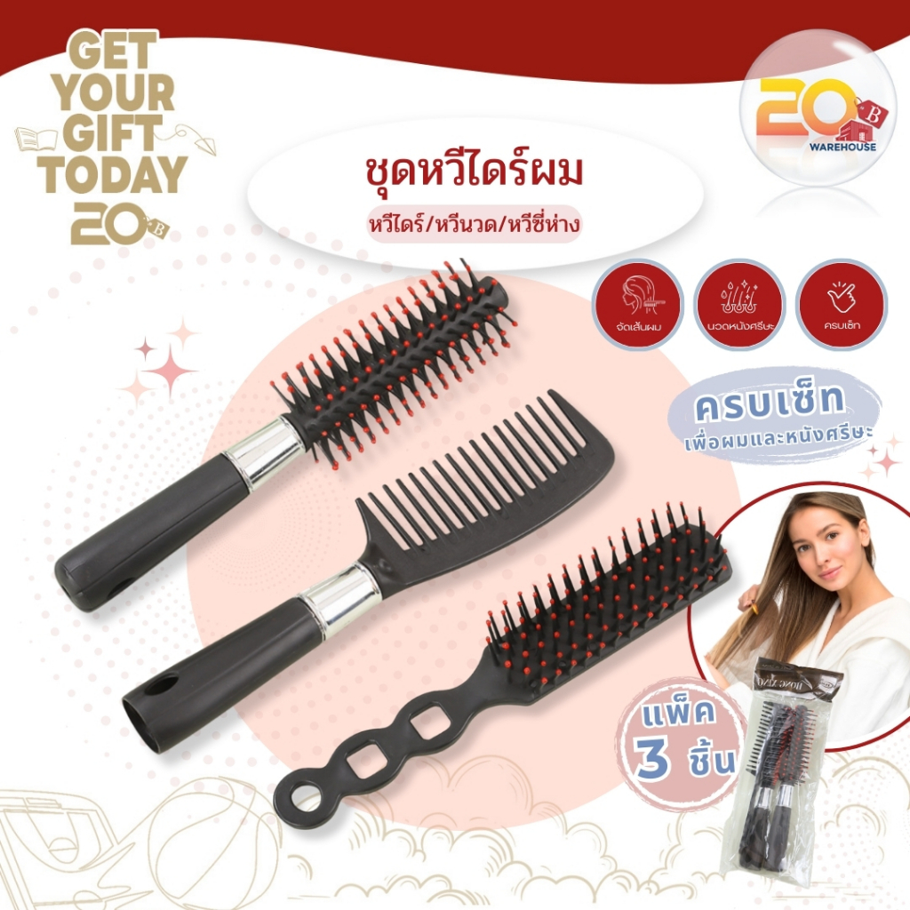 20warehouse ชุดหวีเซ็ต 3 ชิ้น ชุดเซ็ตหวีไดร์ผม ม้วนผม แพ็ค 3 ชิ้น ชุดหวีผม 3 ชิ้น สีดำ