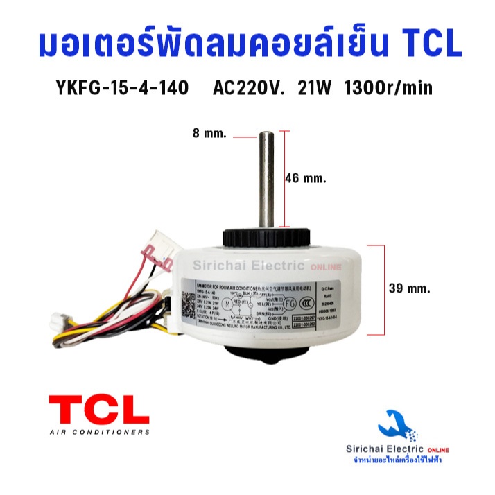 มอเตอร์คอยล์เย็นแอร์ TCL YKFG-15-4-140  AC220V. 21W (อะไล่แท้) พัดลมแอร์ทีซีแอล อะไหล่แอร์ TCL