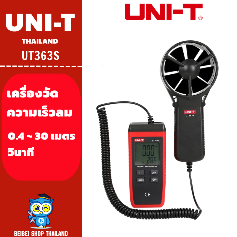 UNI-T UT363S 0.4 ~30m/sDigital Anemometer เครื่องวัดความเร็วลม แบบดิจิตอล มีสาย สินค้าของแท้100%