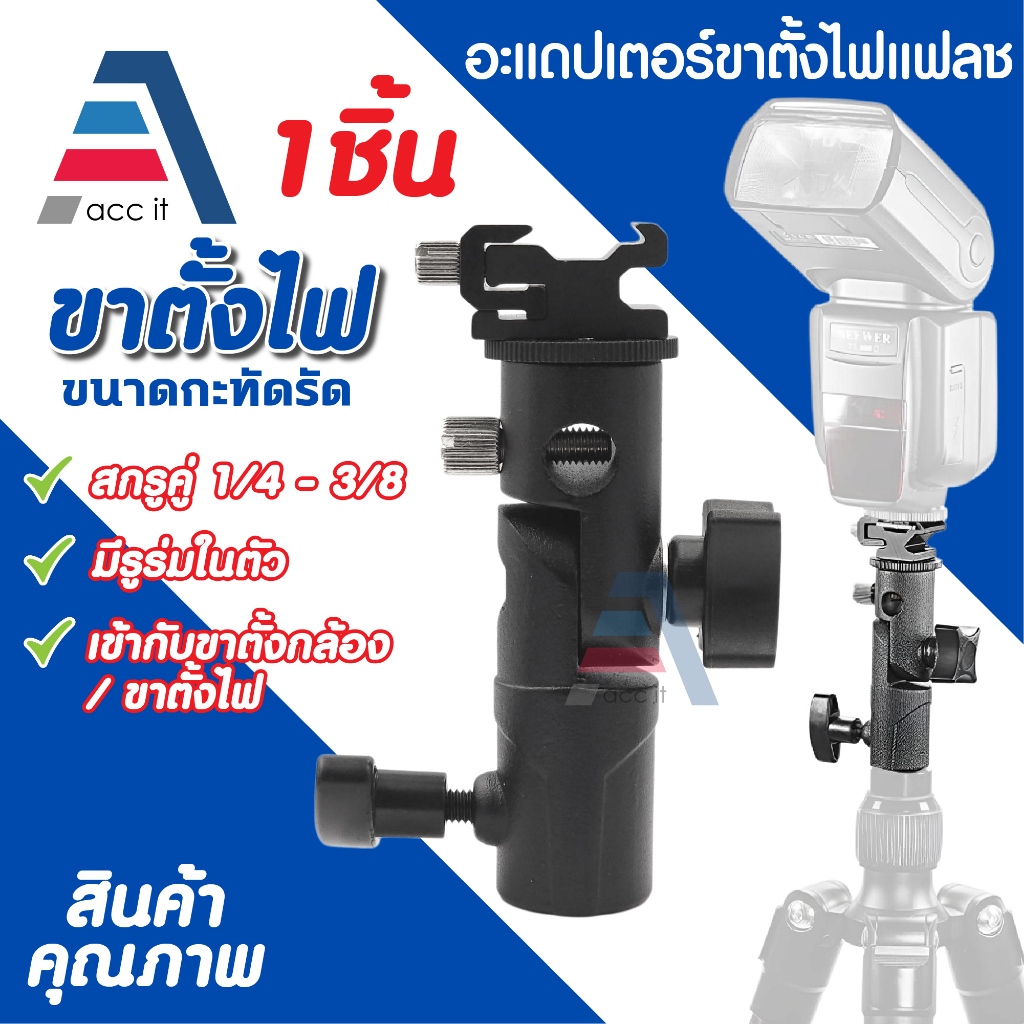 หัวจับแฟลช ขาจับแฟรช สกกรูคู่ 1/4 และ 3/8 สำหรับยึดกับขาตั้ง พร้อมที่เสียบร่ม อุปกรณ์เสริมสตูดิโอ