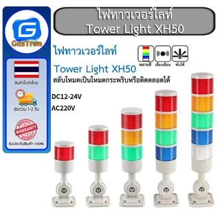 ไฟทาวเวอร์ไลท์ Tower Light XH50 3สี แดง เหลือง เขียว พร้อมเสียง ปรับไฟติดค้างและปรับไฟพริบได้ 12-24V 220V