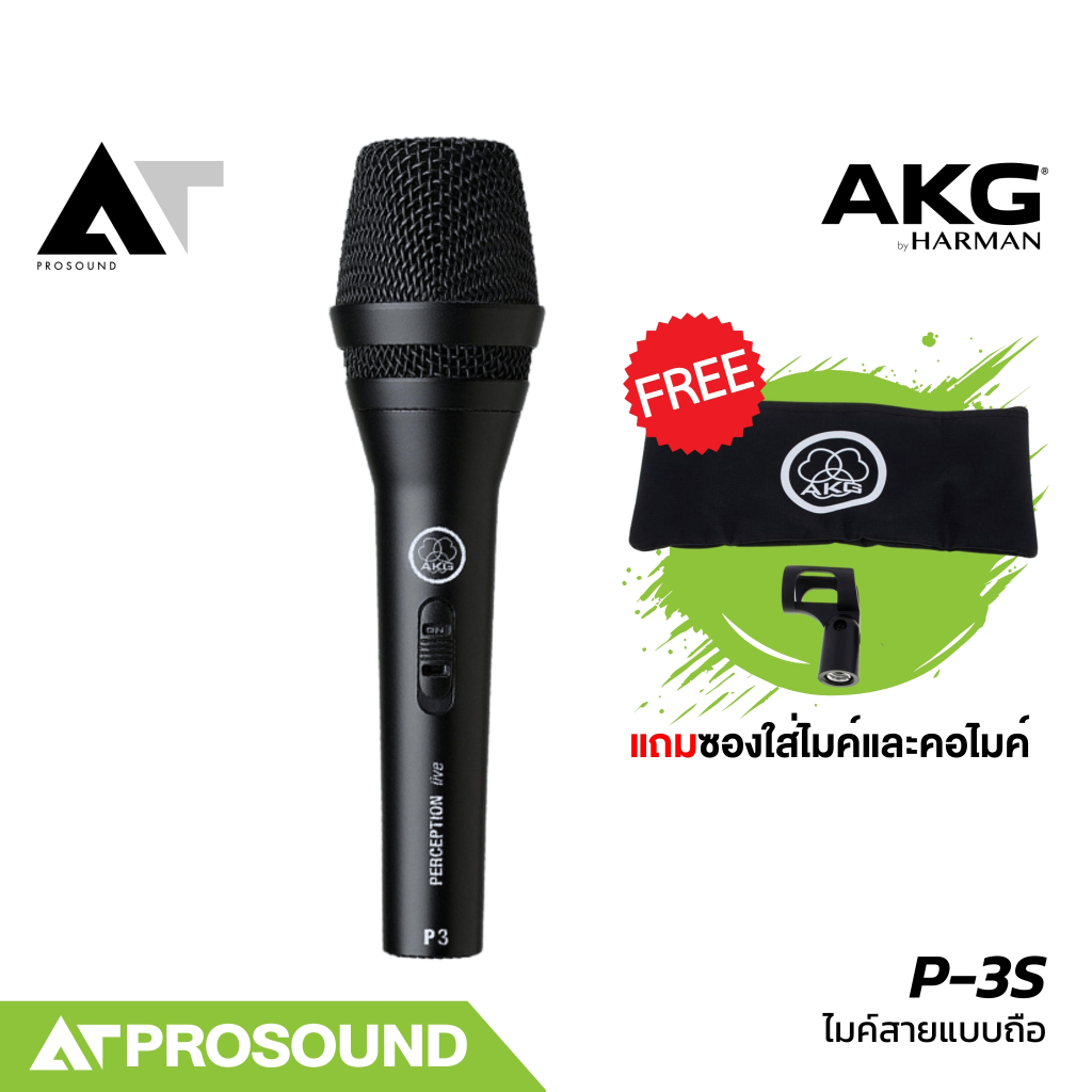 AKG P-3S ไมค์สาย Dynamic แบบถือ รูปแบบการรับเสียงแบบ Cardioid แข็งแรงทนทน (มีสวิตช์) AT-Prosound