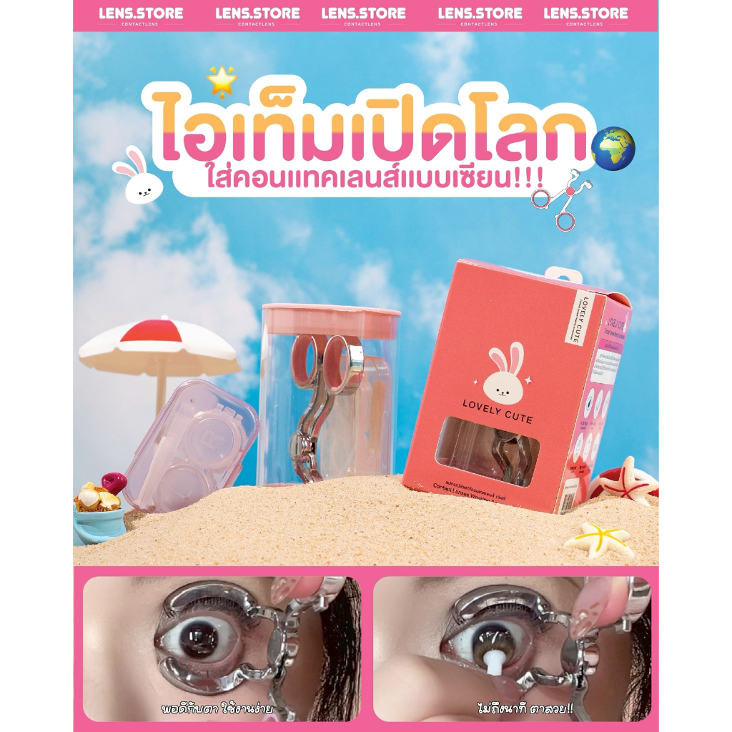 (ร้านค้าบริษัท) อุปกรณ์ช่วยใส่คอนแทคเลนส์ ที่ถ่างตา Lovely Cute พร้อมตลับคอนแทคเลนส์ สุดน่ารัก