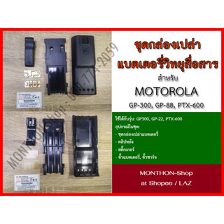 กล่องเปล่าแบตเตอรี่ วิทยุสื่อสาร Walkie-Talkie Motorola GP-3…