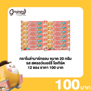Grainey กราโนล่าอัดแท่ง หนักสุทธิ 20 กรัม 12 ซอง