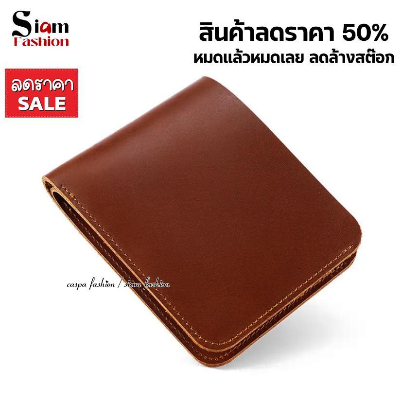 ลดกระหน่ำ!! ขายขาดทุน ลดสูงสุด 70% สินค้าทุกชิ้น เป็นงานมือ 1 ทุกใบ กระเป๋าสตางค์หนังแท้ หลายแบบ ลดราคา