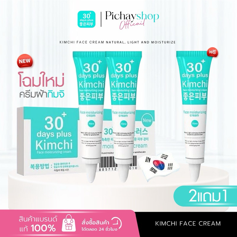[โค้ดลดหน้าไลฟ์] 2 แถม 1 ครีมกิมจิ Kimchi Cream 30 DAYS Plus เซรั่มกิมจิ ครีมลดฝ้า กระ จุดด่างดำ ลดรอย ผิวไม่สม่ำเสมอ
