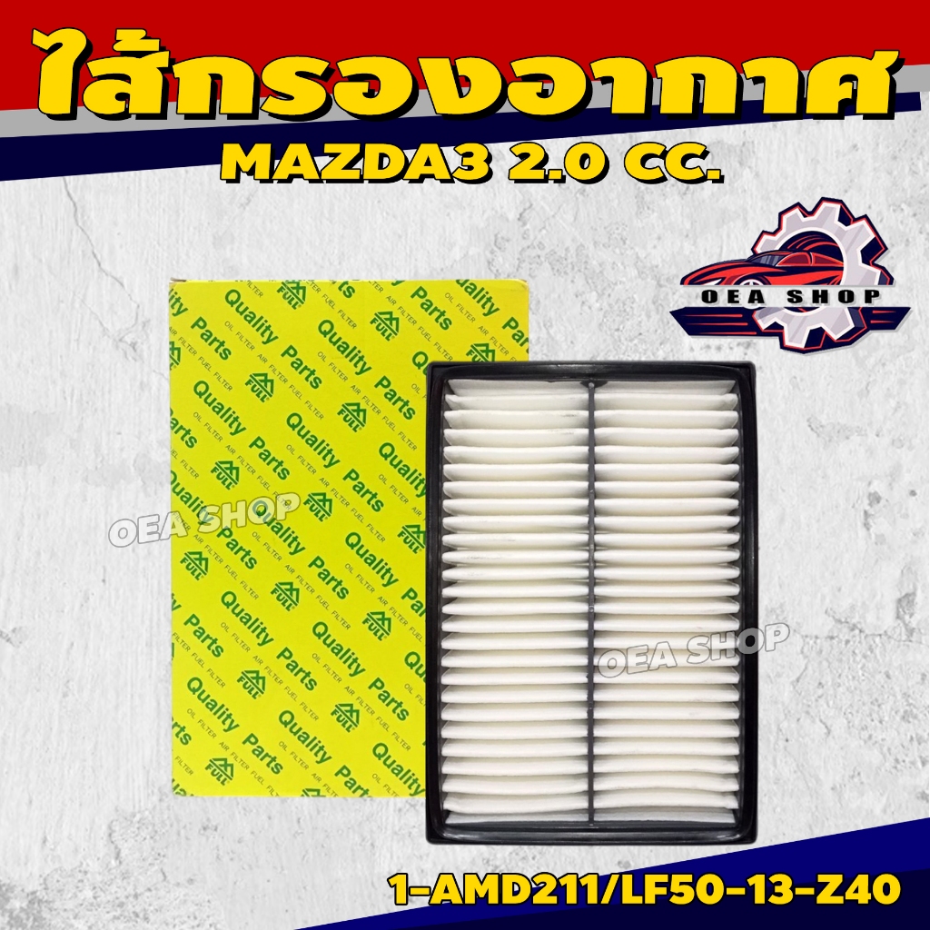 FULL ไส้กรองอากาศ ไส้กรองอากาศรถยนต์ สำหรับ MAZDA3  2.0 CC. สี่เหลี่ยม รหัส 1-AMD211/LF50-13-Z40