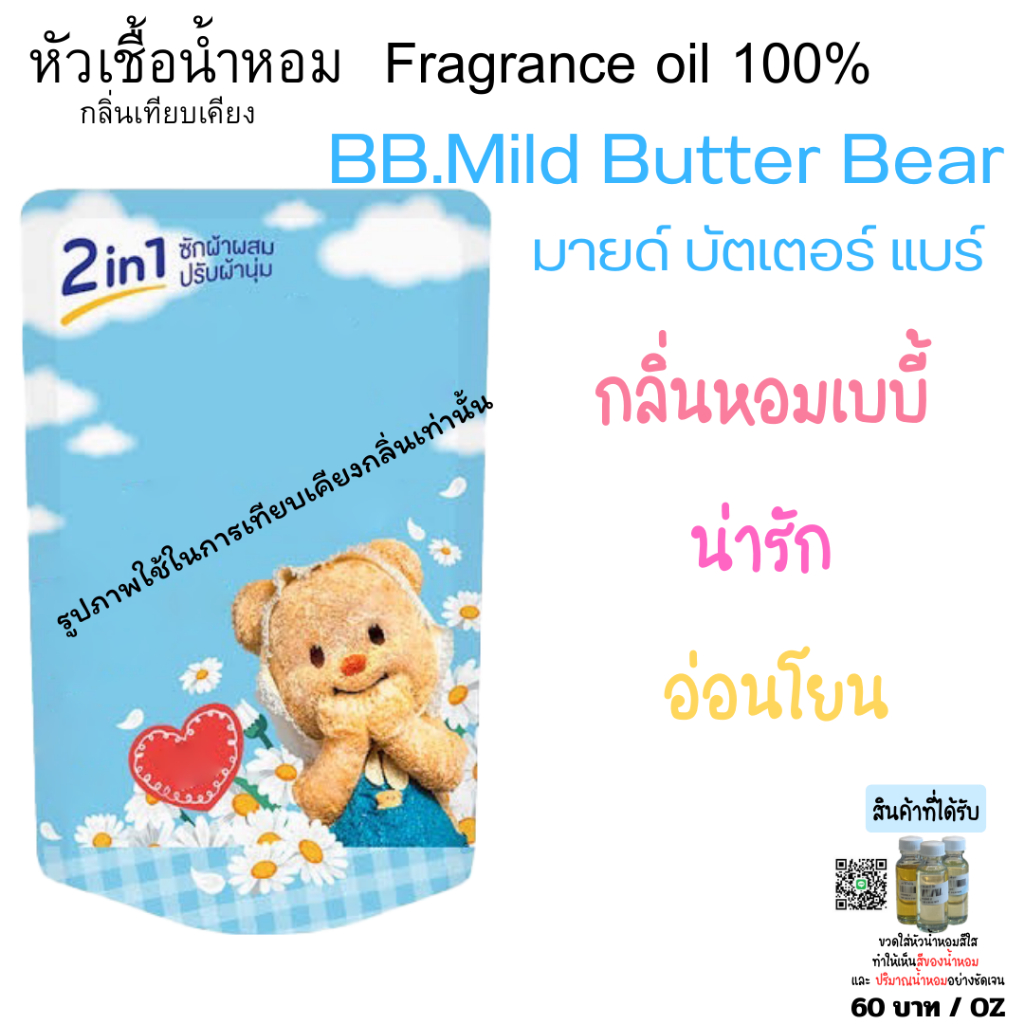 หัวเชื้อน้ำหอม กลิ่นซัก-ปรับ BB.มายด์บัตเตอร์แบร์ 30 มล. / 60 บาท กลิ่นน้ำยาซัก-ปรับ หมี เนย สเปร์ยปรับอากาศ ชุดทำต่างๆ