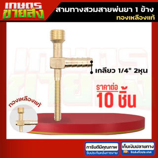 ขายส่ง10ชิ้น K24 K23 สามทางสวมสายพ่นยา 2ด้าน 1ด้าน ทองเหลือง (สี่ทางทองเหลืองแทกเตอร์) 2 หุน (1/4”) ข