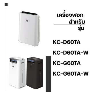 แผ่นกรองอากาศ Sharp KC-D60TA-W, KC-G60TA-W, KI-L60TA-W แผ่นกรองฝุ่น HEPA FZ-D60HFE กรองกลิ่น Carbon FZ-D60DFE