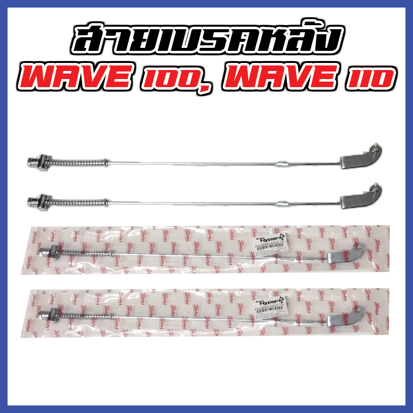 สายเบรคหลัง Wave 100/ Wave 110 ก้านเบรคหลัง ยี่ห้อ Hyper แท้ มาตรฐานโรงงาน