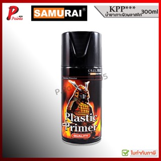 [1 กระป๋อง] สีสเปรย์ซามูไร KPP*** สีรองพื้นพลาสติก ล้อแม็ก ส…