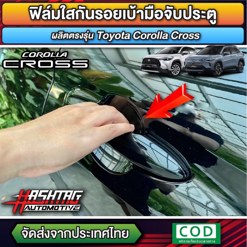 ฟิล์มใสกันรอยมือจับ / เบ้ามือจับประตู ผลิตตรงรุ่น Toyota Corolla Cross [โตโยต้า โคโรลล่า ครอส]