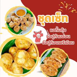 หอยจ๊อปูย่าเฮี๊ยะ เซ็ทขายดี จ๊อปู/พรีเมียม/แฮกึ้น