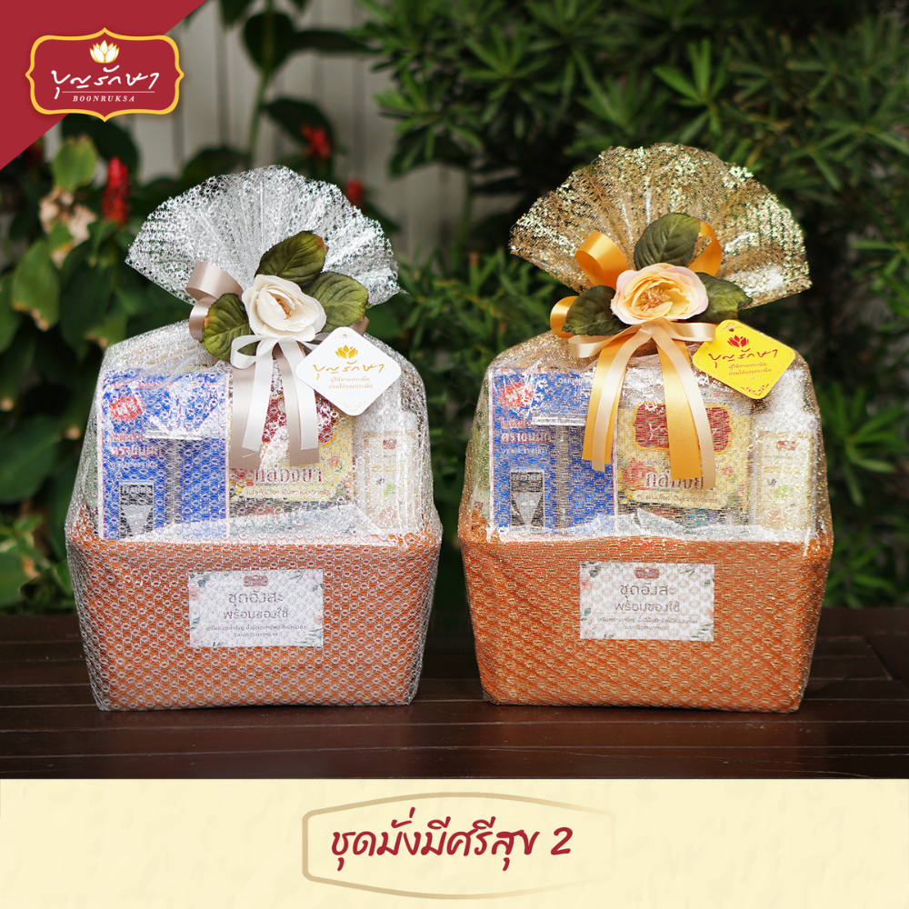 สังฆทานชุดมั่งมีศรีสุข 2 by บุญรักษา | ชุดสังฆทาน ชุดถวายพระ เครื่องไทยธรรม งานบวช งานแต่ง งานศพ งานครบรอบ