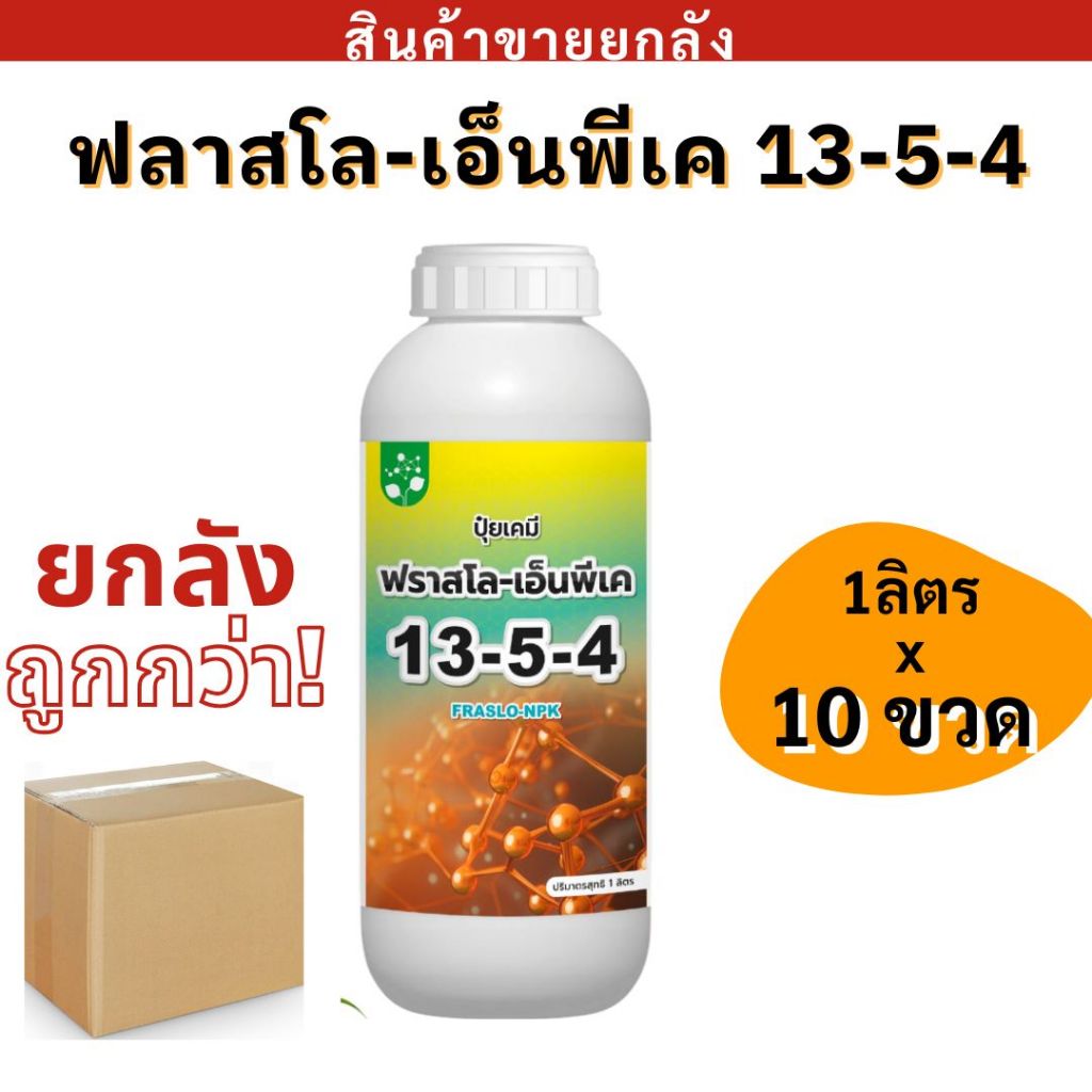💥ยกลัง💥  ฟราสโล-เอ็นพีเค 1ลิตร  ป้องกันอ้อยแห้ง เหี่ยว เฉา ห่อ ลดความเครียดของอ้อยในสภาพอากาศแปรปรวน ให้อ้อยยังคงเขียว