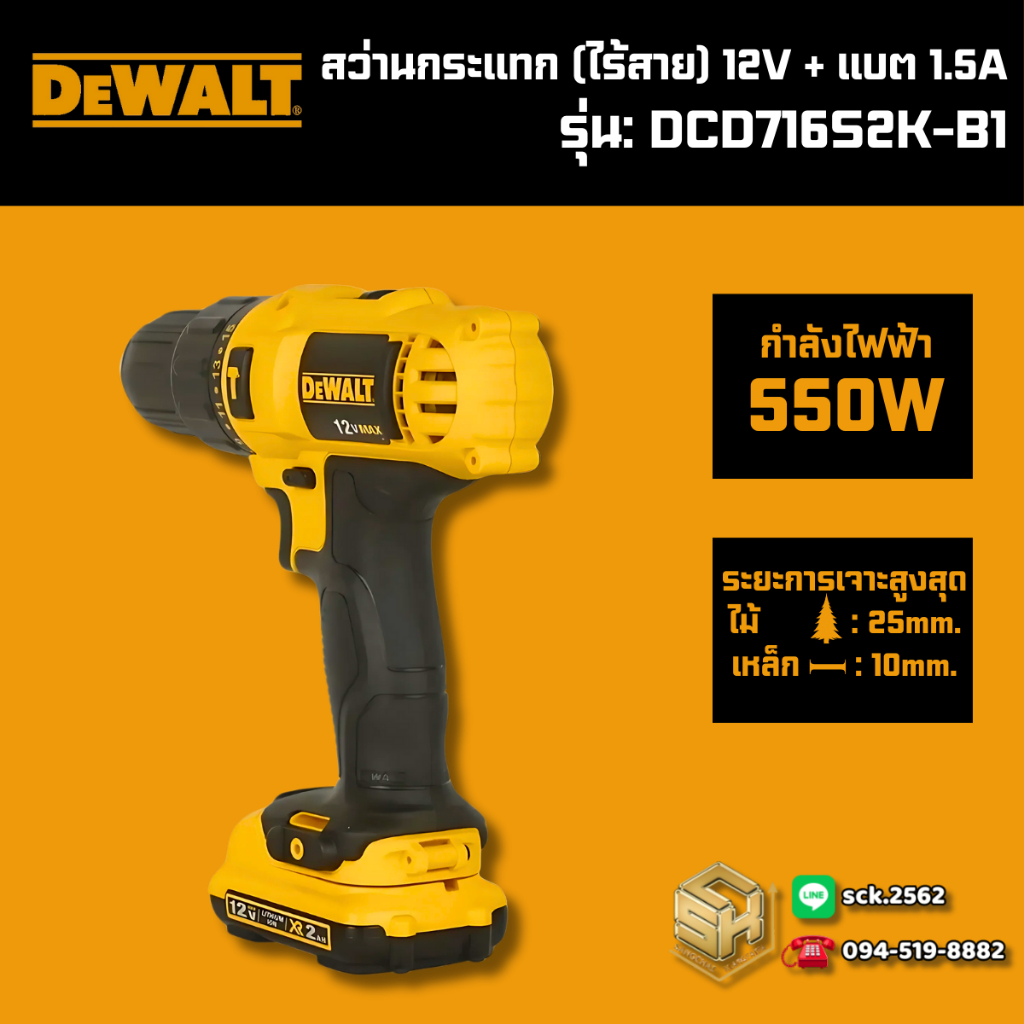 Dewalt ชุดสว่านกระแทกไร้สาย 12V กำลังไฟฟ้า 550 วัตต์ รุ่น DCD716S2K-B1 (พร้อมแบต 1.5 Ah)
